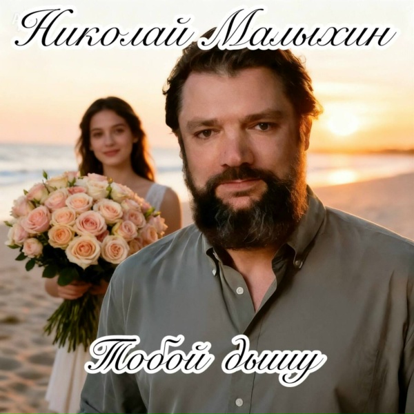 Николай Малыхин - Тобой дышу