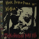 Ник Рок-н-Ролл & группа Коба - Печальный уличный блюз
