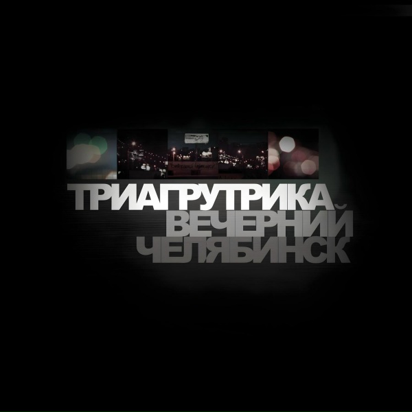 Триагрутрика - Хип-хоп уан лов (Remastered)