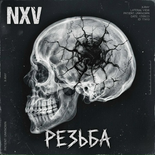 Nxv - Резьба