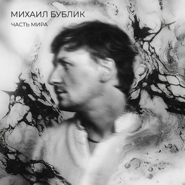 Михаил Бублик - Мир для нас