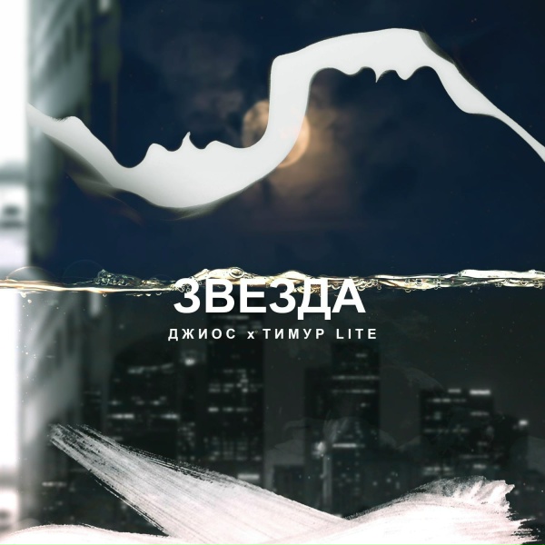 Джиос, Тимур lite - Звезда