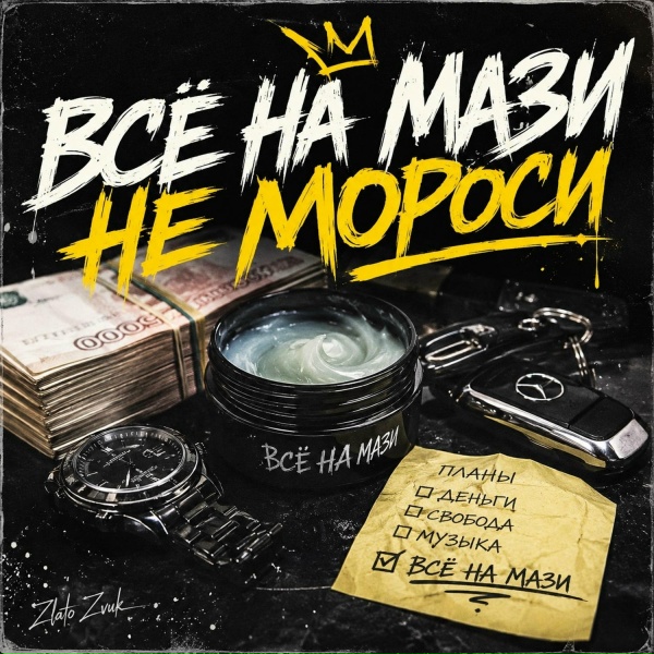 Нетакая - Всё на мази не мороси