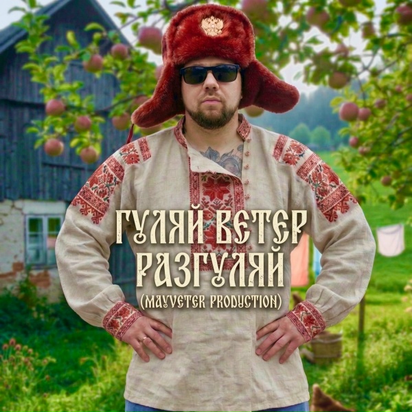 Гуляй Ветер, MAYVETER - Водка!Балалайка!Медведь!