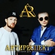 Антиреспект - Тишины хочу