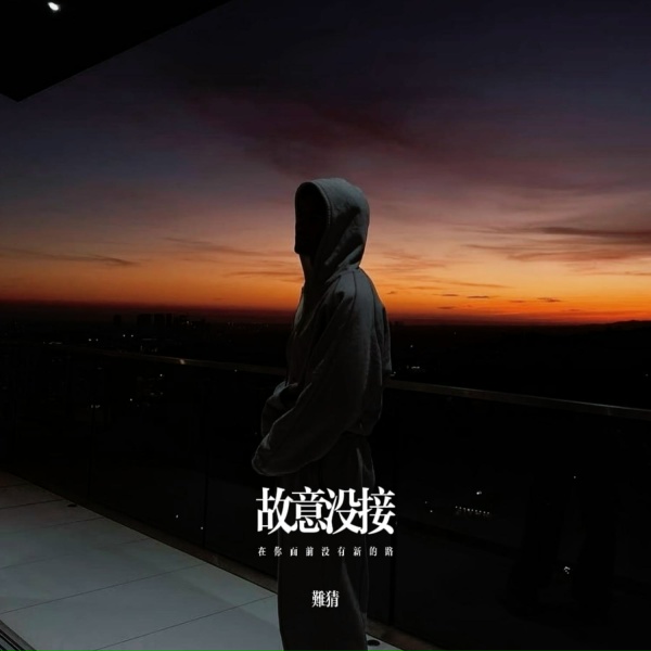 难猜 - 故意没接