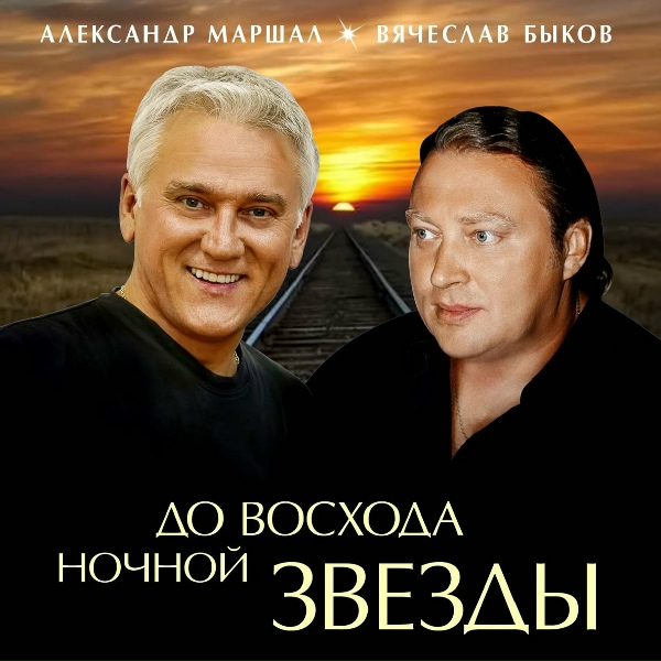 Быков Вячеслав, Маршал Александр - По белому небу