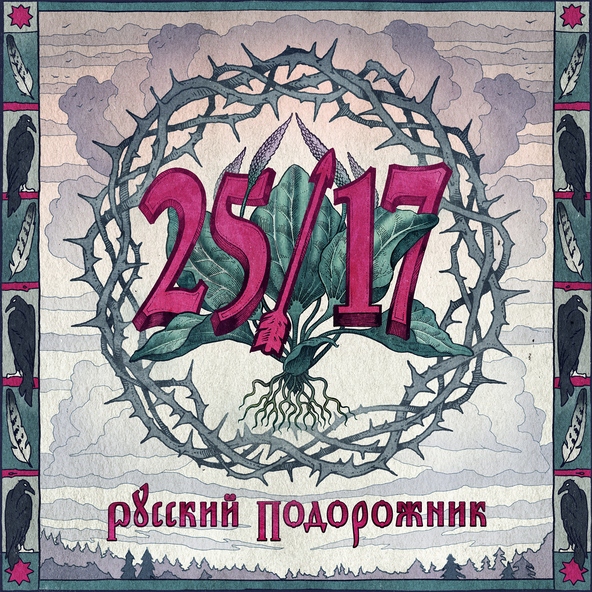 25/17 - Под цыганским солнцем