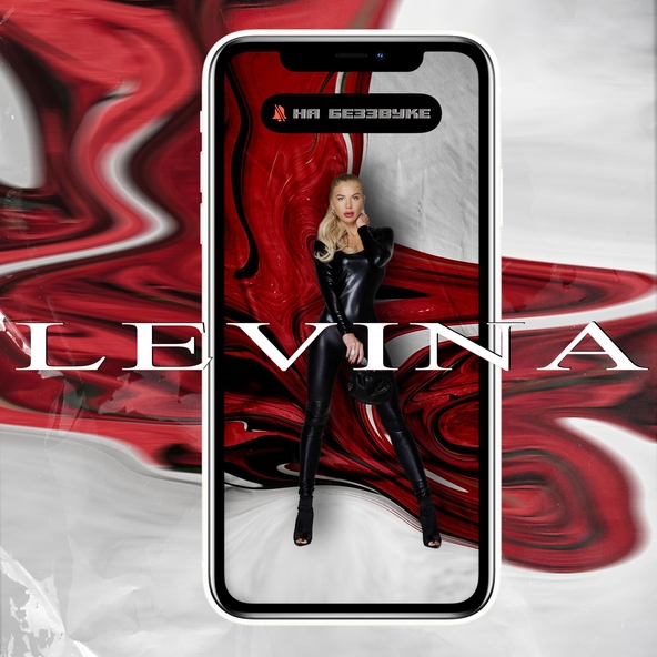 LEVINA - На беззвуке