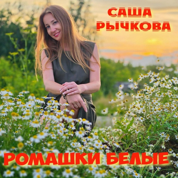 Саша Рычкова