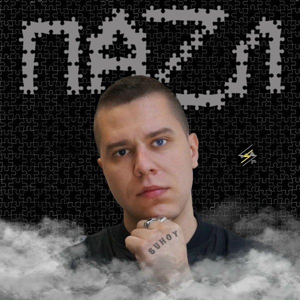 SUHOY - Где-то далеко
