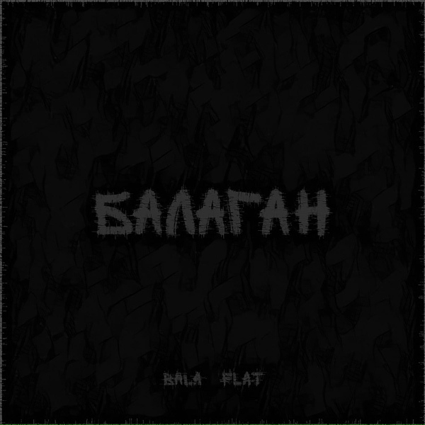 BALA, FLAT - Балаган