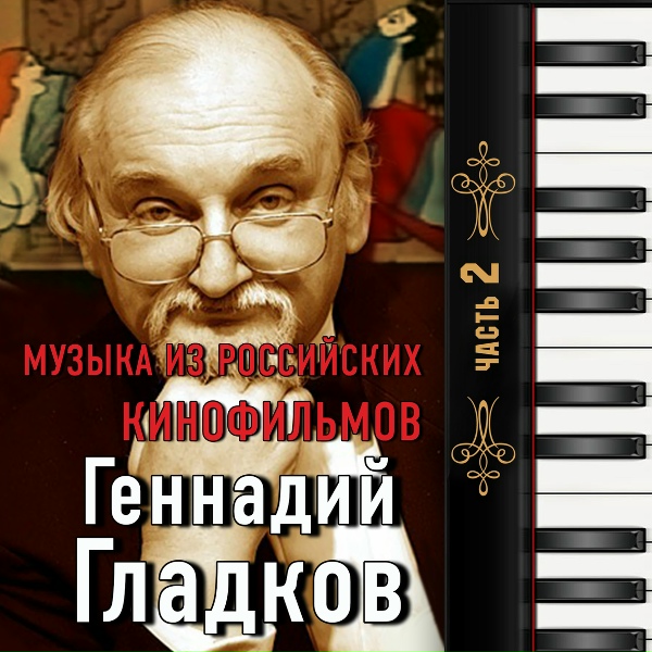 Геннадий Гладков - Ограбление детского сада (Джентльмены удачи)