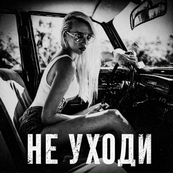 BRATVAZONE - Не уходи