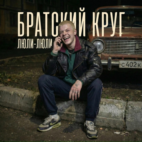 Братский Круг - Люли-люли