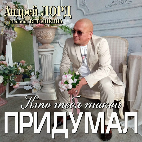 Андрей Лорд - Дочка