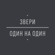 Звери - Джульетта