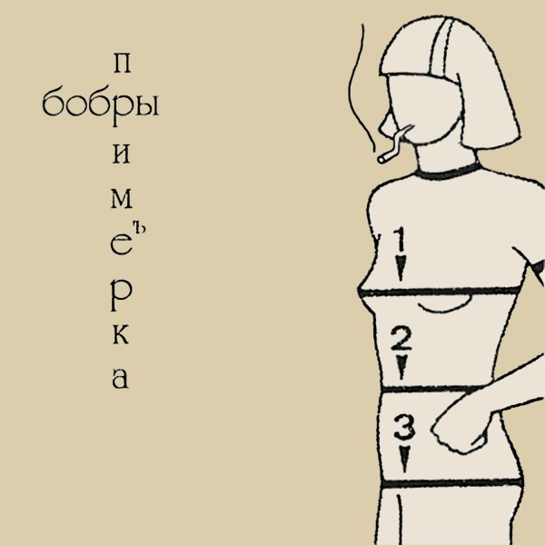 Бобры - Пьяная любовь