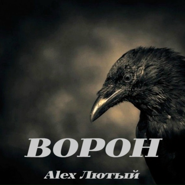 Alex Лютый - Ворон