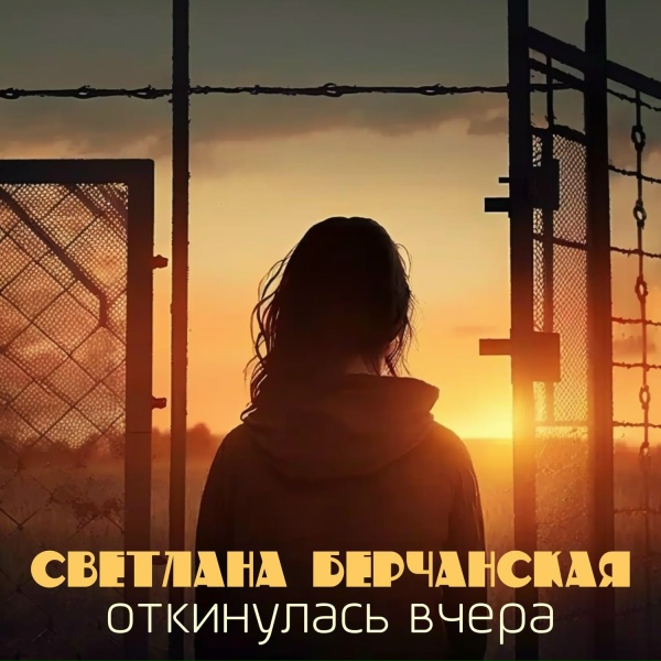 Светлана Берчанская - Несознанка
