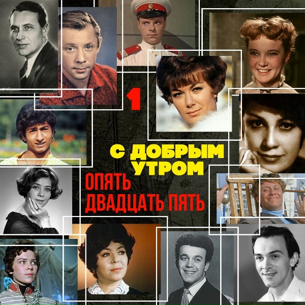 Марк Бернес - С добрым утром