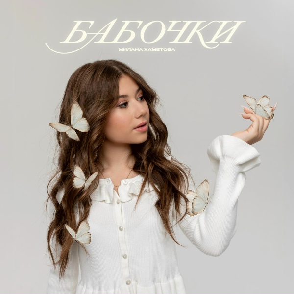 Милана Хаметова - Бабочки