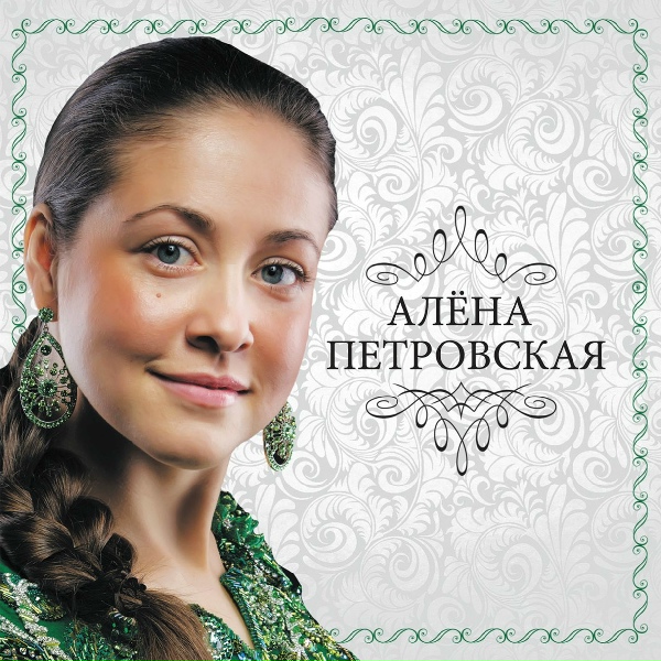 Петровская Алена - Мама