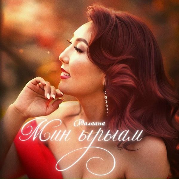 Далаана - Мин ырыам