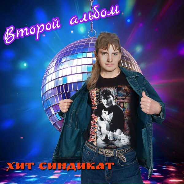 Хит синдикат - Я тебе обещал-вернусь я живой!