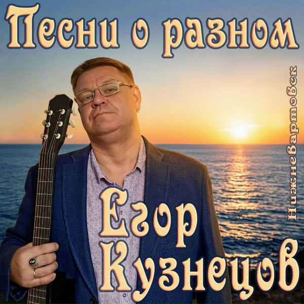 Егор Кузнецов - В твоих глазах (Женский романс)