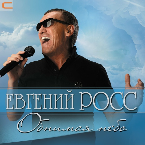 Евгений Росс - Рисую