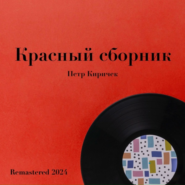 Петр Киричек, Ленинградский концертный оркестр п/у Анатолия Бадхена