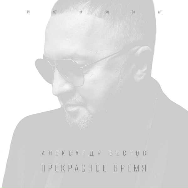 Александр Вестов - Подари мне поцелуй