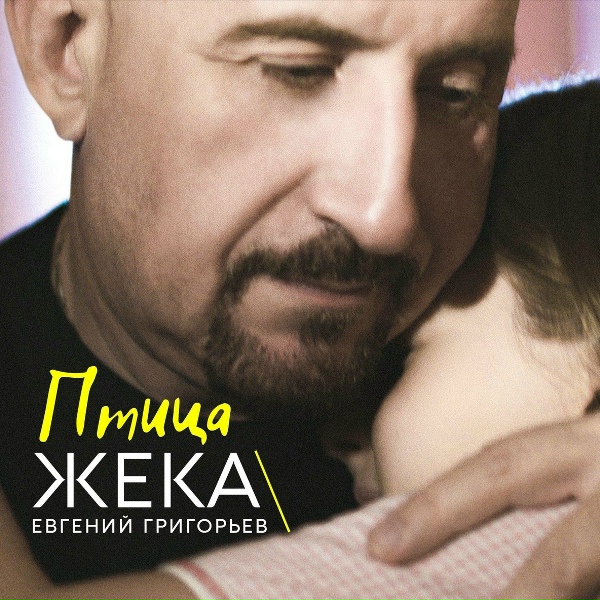 Евгений Григорьев - ЖЕКА - Птица