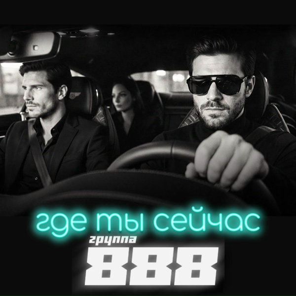 Группа 888 - Где ты сейчас