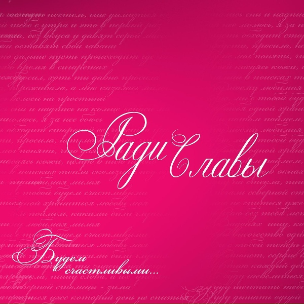 РАДИ СЛАВЫ feat. Статика - Для тебя живу