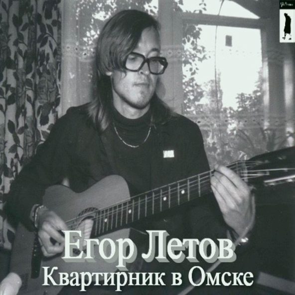 Егор Летов - Общество &laquo;Память&raquo;