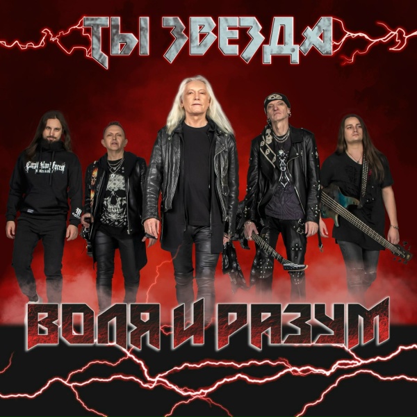 Воля и Разум - Ты звезда