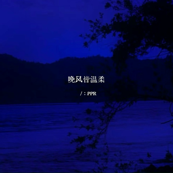 PPR - 晚风皆温柔
