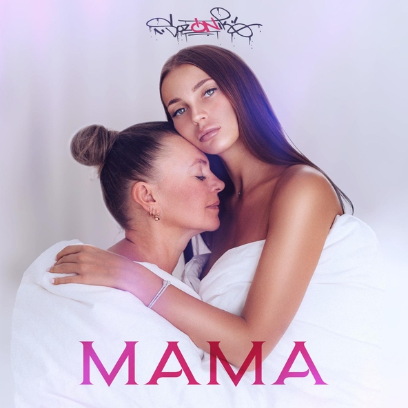 sozONik - Мама