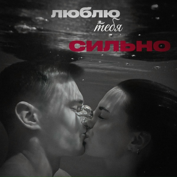 KALVADOS - Люблю тебя сильно