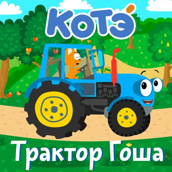 Котэ - 10 тракторов
