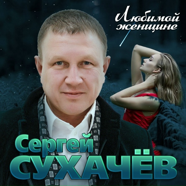 Сергей Сухачев - Просто любить
