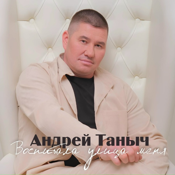 Андрей Таныч - Воспоминание