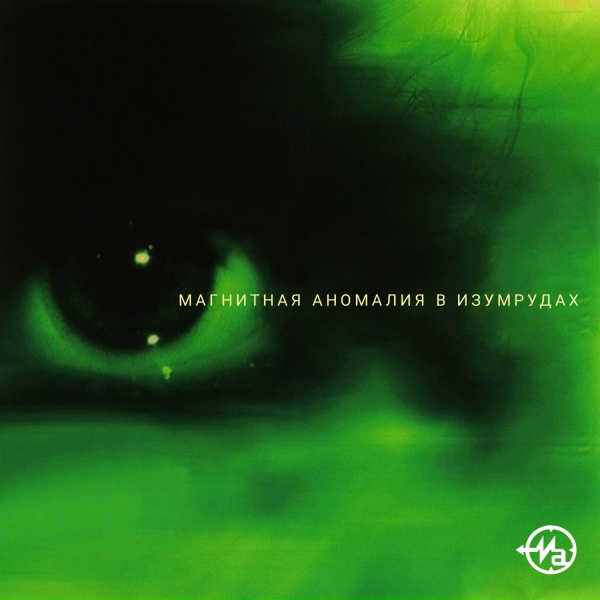 Магнитная Аномалия - Станция мир