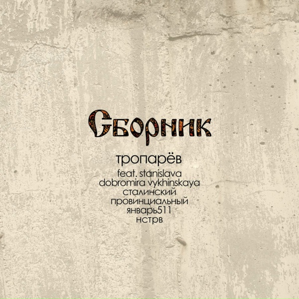 тропарёв