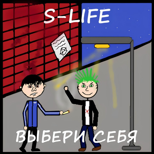 S-LIFE - Надежда жива