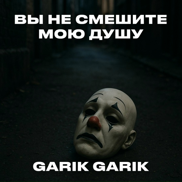 Garik Garik - Вы не смешите мою душу