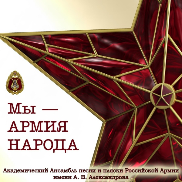 Академический Ансамбль песни и пляски Российской Армии имени А.В. Александрова feat. Сергей Соколов