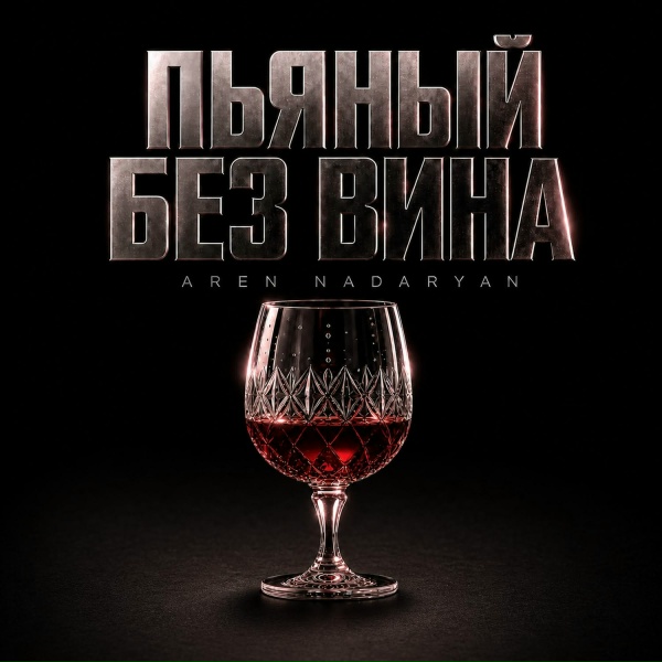Aren Nadaryan - Пьяный Без Вина